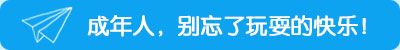 成年人，別忘了玩耍的快樂！