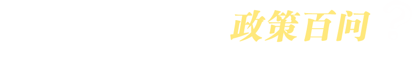 2018高校畢業(yè)生就業(yè)創(chuàng)業(yè)政策百問(wèn)