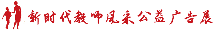 教師風(fēng)采