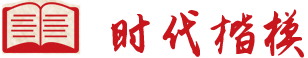 時(shí)代楷模