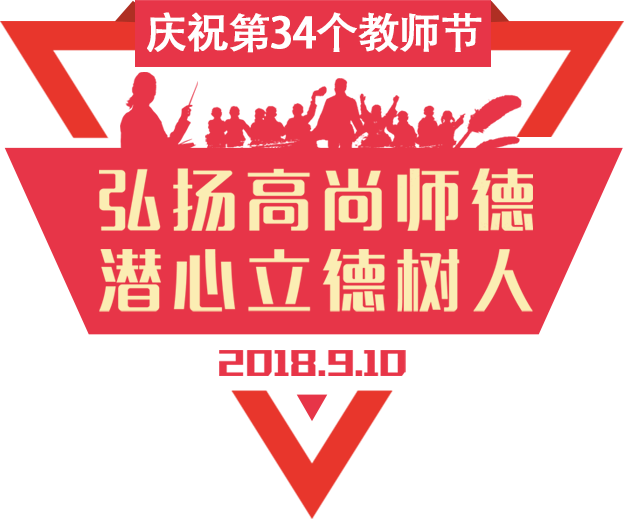 弘揚(yáng)高尚師德 潛心立德樹(shù)人