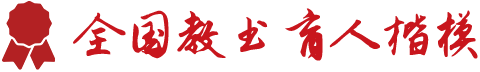 全國(guó)教書(shū)育人楷模