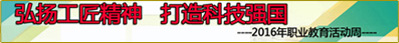2016年職業(yè)教育活動周