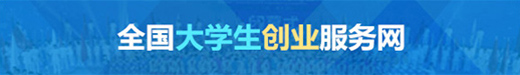 全國大學(xué)生創(chuàng)業(yè)服務(wù)網(wǎng)