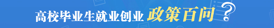 就業(yè)創(chuàng)業(yè)百問