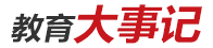 教育發(fā)展大事記