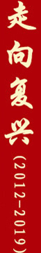 走向復(fù)興