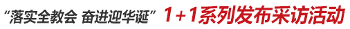 1+1系列發(fā)布采訪活動