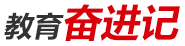 教育奮進(jìn)記