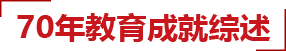 70年教育成就綜述