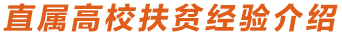 直屬高校扶貧經(jīng)驗介紹