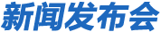 新聞發(fā)布會