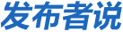發(fā)布者說