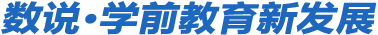數(shù)說學前教育新發(fā)展