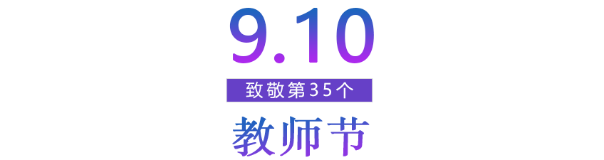 致敬第35個(gè)教師節(jié)