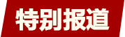 特別報(bào)道