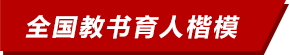 全國(guó)教書(shū)育人楷模