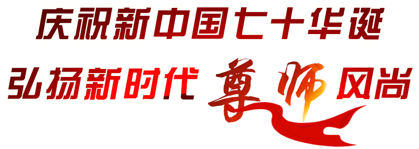 致敬第35個(gè)教師節(jié)