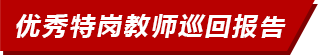 優(yōu)秀特崗教師巡回報(bào)告