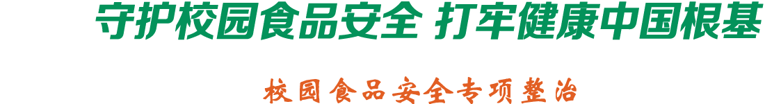 加強食品監(jiān)管 共建健康校園
