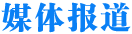 媒體報道