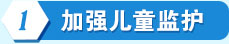 加強兒童監(jiān)護