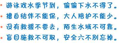 中小學生防溺水童謠內(nèi)容