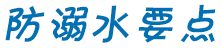 防溺水要點