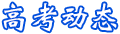 高考動態(tài)