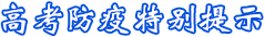 高考防疫特別提示
