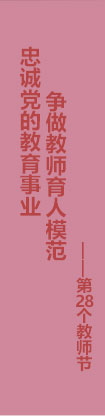 第28個(gè)教師節(jié)