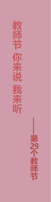 第29個(gè)教師節(jié)