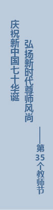 第35個(gè)教師節(jié)