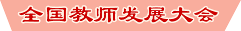 全國教師發(fā)展大會(huì)