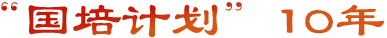 ‘國培計(jì)劃’10年