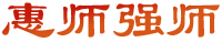 惠師強(qiáng)師