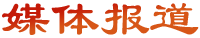 媒體報(bào)道
