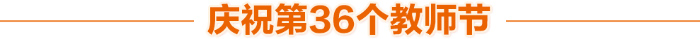 慶祝第36個(gè)教師節(jié)