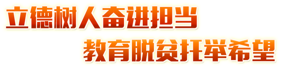 立德樹人奮進(jìn)擔(dān)當(dāng) 教育脫貧托舉希望