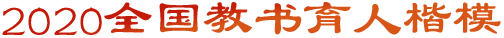 2020全國教書育人楷模