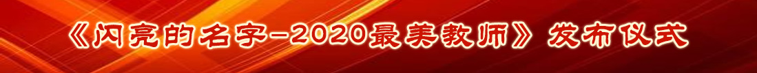 2020尋找最美教師大型公益活動(dòng)頒獎(jiǎng)典禮