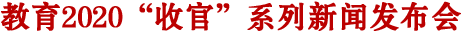教育2020‘收官’系列新聞發(fā)布會