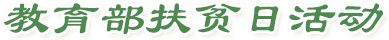 教育部扶貧日活動(dòng)