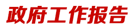 政府工作報(bào)告