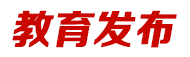 教育發(fā)布
