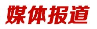 媒體報(bào)道
