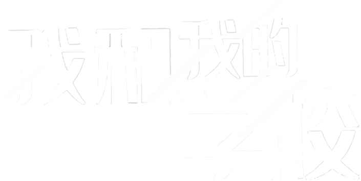 專題-我和我的學(xué)校