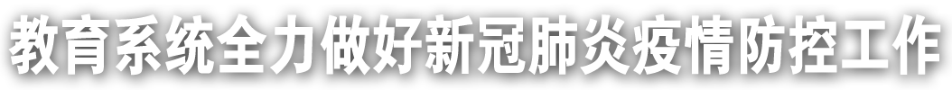 教育系統(tǒng)全力做好新冠肺炎疫情防控工作