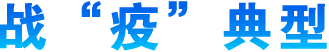 戰(zhàn)‘疫’典型