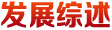 發(fā)展綜述